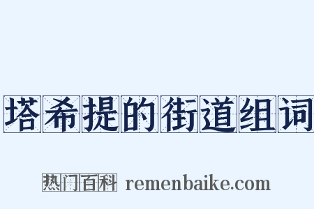 塔希提的街道组词是什么意思的图片